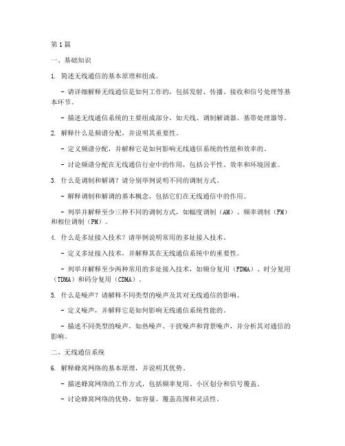 无线通信面试题目(3篇)