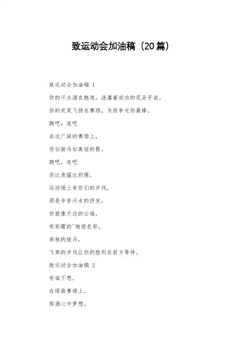 致运动会加油稿(20篇)