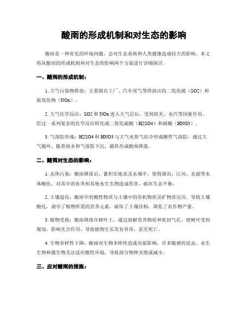 酸雨的形成机制和对生态的影响