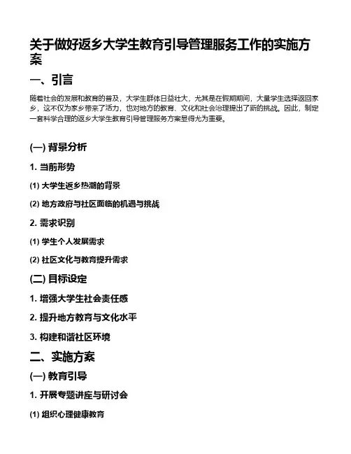 关于做好返乡大学生教育引导管理服务工作的实施方案