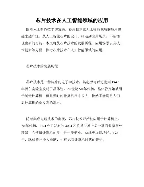 芯片技术在人工智能领域的应用