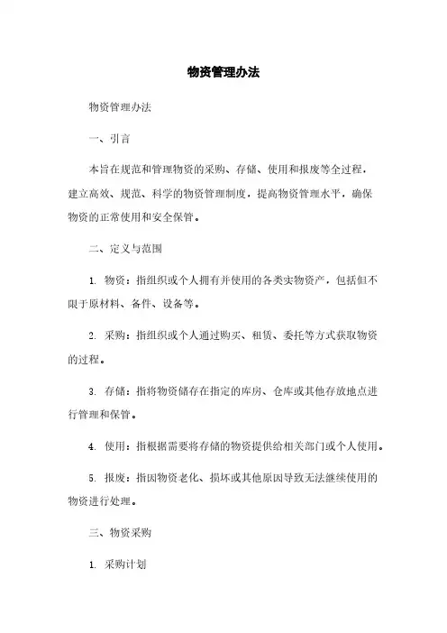 物资管理办法