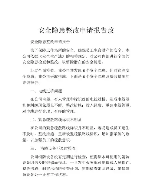 安全隐患整改申请报告改