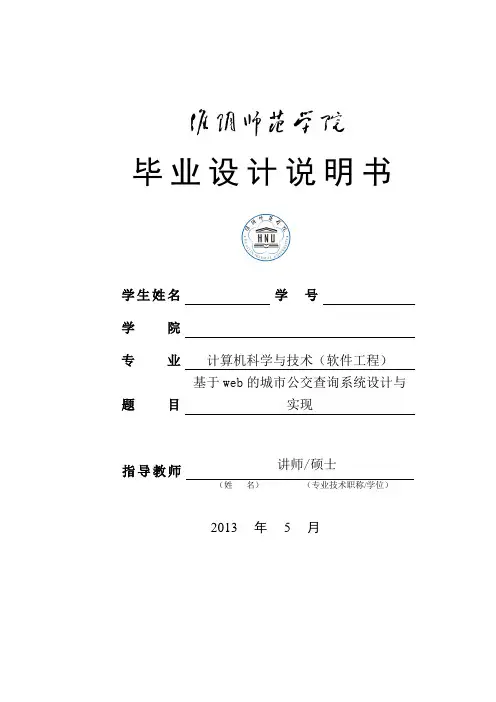 基于web的城市公交查询系统设计与实现毕业设计
