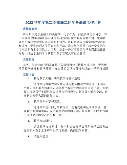 2023学年度第二学期高二化学备课组工作计划