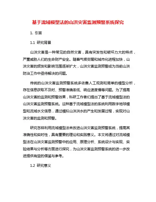 基于流域模型法的山洪灾害监测预警系统探究