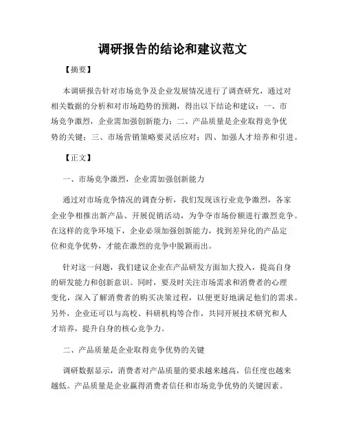 调研报告的结论和建议范文