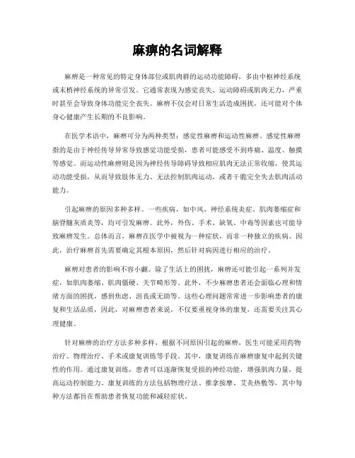 麻痹的名词解释