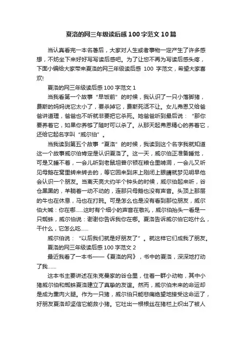 夏洛的网三年级读后感100字范文10篇