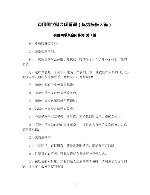 有用同学聚会闭幕词(优秀模板8篇)