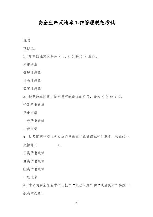 安全生产反违章工作管理规范考试