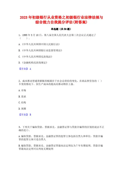 2023年初级银行从业资格之初级银行业法律法规与综合能力自我提分评估(附答案)