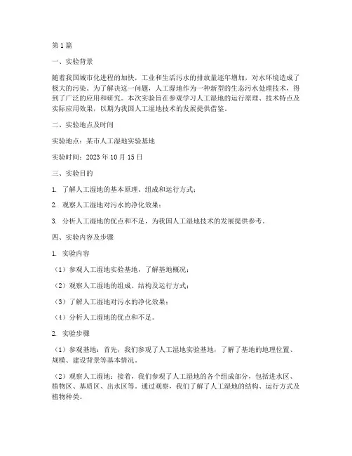 参观人工湿地实验报告(3篇)