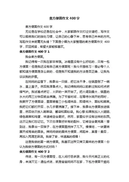煮方便面作文400字