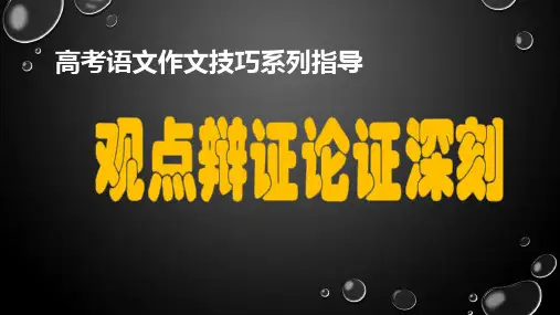 PPT《观点辨证论证深刻》高考语文作文技巧系列指导