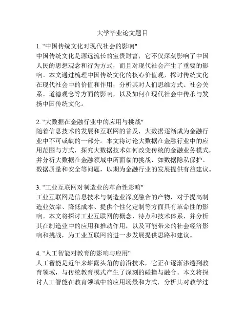 大学毕业论文题目