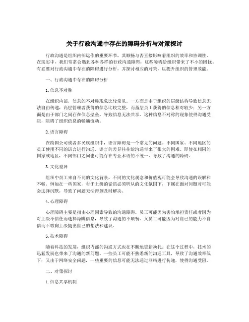 关于行政沟通中存在的障碍分析与对策探讨