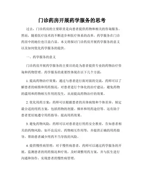 门诊药房开展药学服务的思考