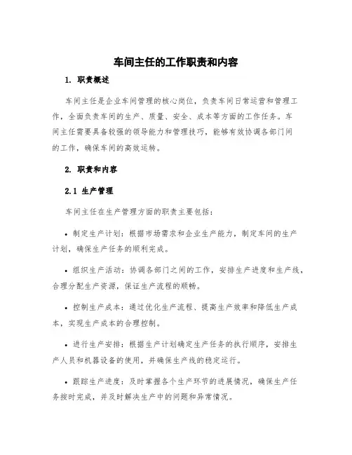 车间主任的工作职责和内容 车间主任工作职责