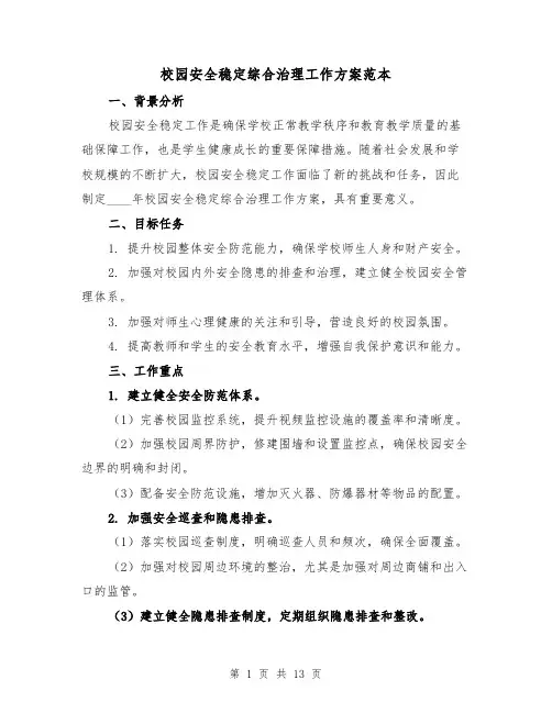 校园安全稳定综合治理工作方案范本（四篇）