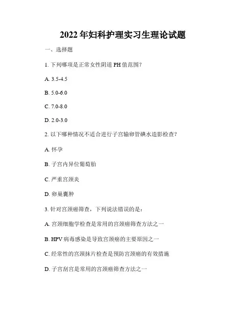 2022年妇科护理实习生理论试题