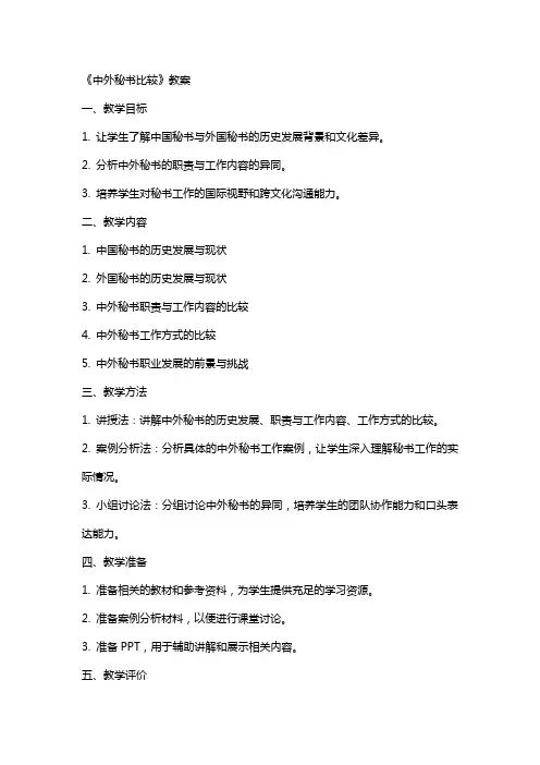 《中外秘书比较》教案