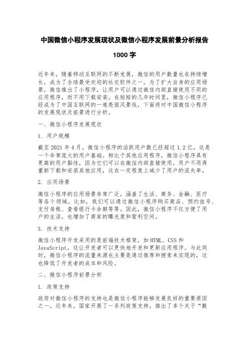 中国微信小程序发展现状及微信小程序发展前景分析报告