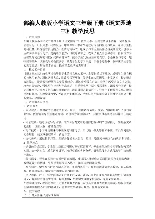 部编人教版小学语文三年级下册《语文园地三》教学反思