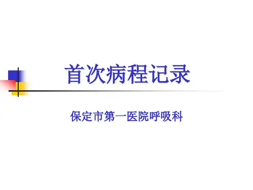 首次病程记录1