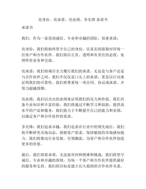亮身份、亮承诺、亮业绩、争先锋 承诺书