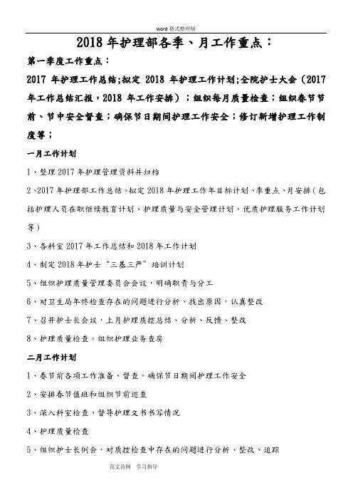 2018护理_部各季、月工作重点