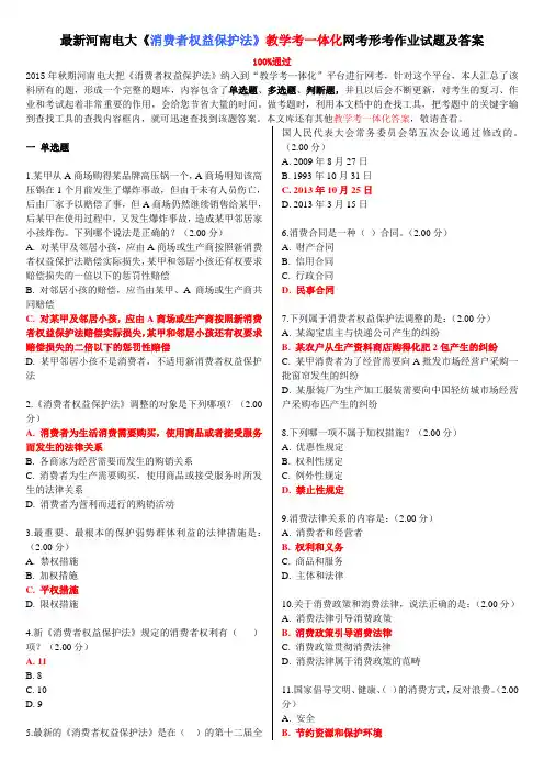 最新河南电大《消费者权益保护法》教学考一体化网考形考作业试题及答案
