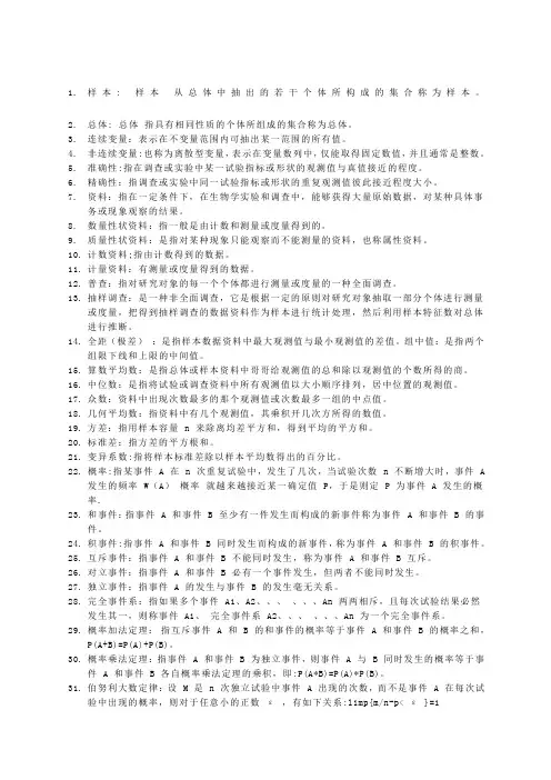 生物统计学名词解释大全