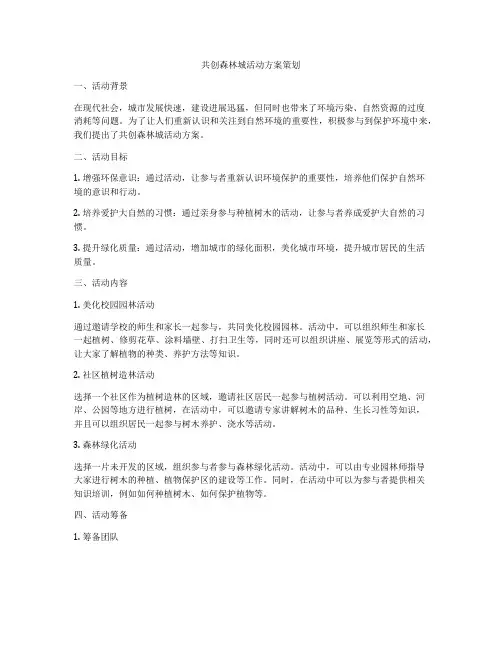 共创森林城活动方案策划