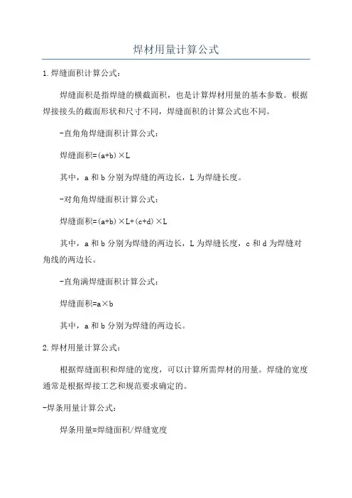焊材用量计算公式