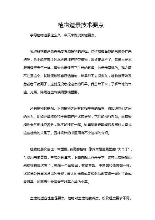 植物造景技术要点