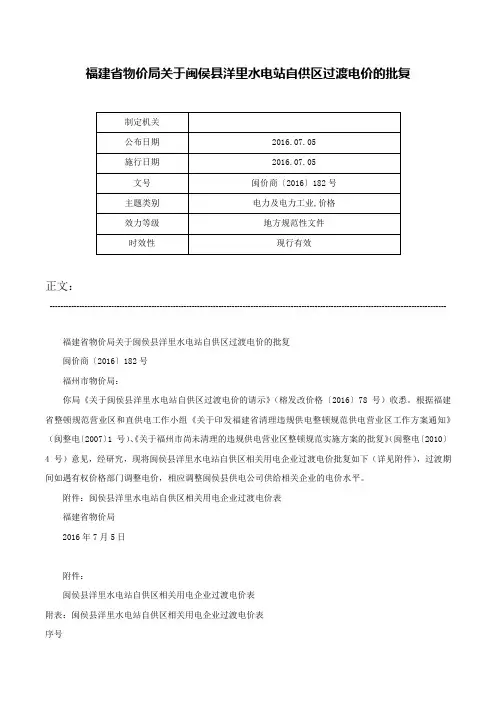 福建省物价局关于闽侯县洋里水电站自供区过渡电价的批复-闽价商〔2016〕182号