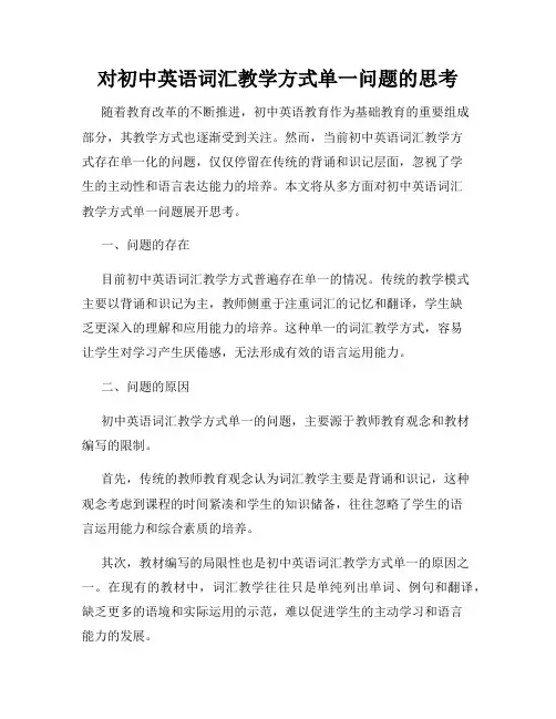对初中英语词汇教学方式单一问题的思考