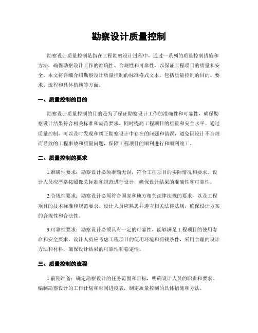 勘察设计质量控制