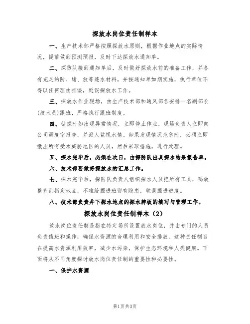 探放水岗位责任制样本(2篇)
