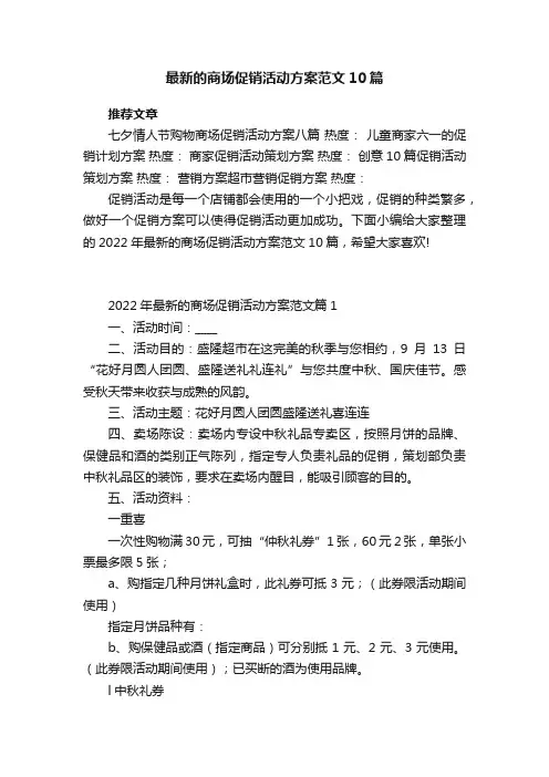 最新的商场促销活动方案范文10篇