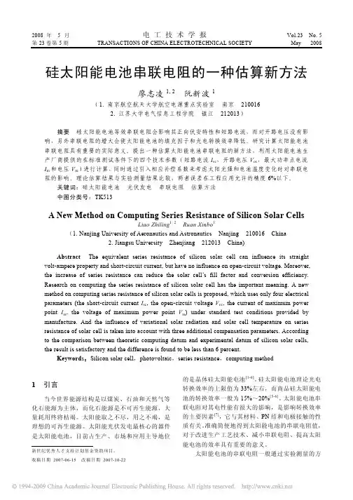 硅太阳能电池串联电阻的一种估算新方法
