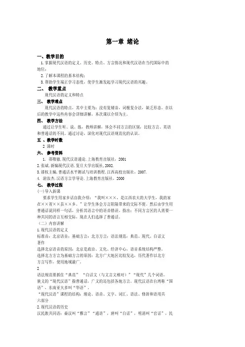 (完整版)获奖教案《现代汉语》