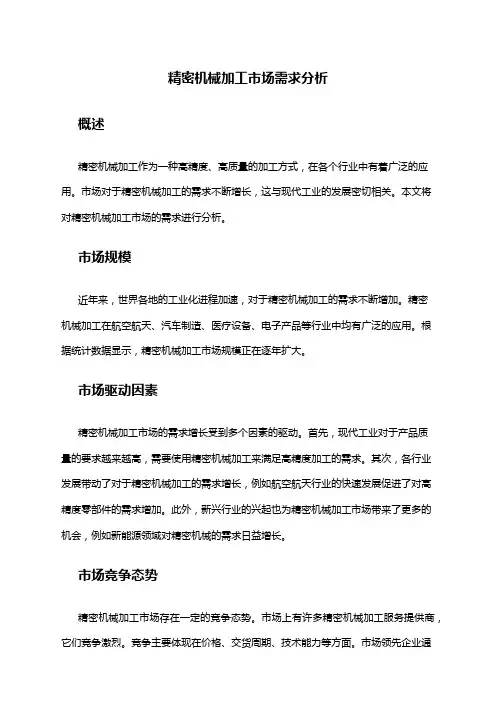 2024年精密机械加工市场需求分析