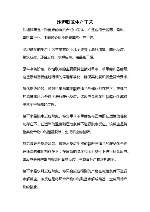 沙坦联苯生产工艺