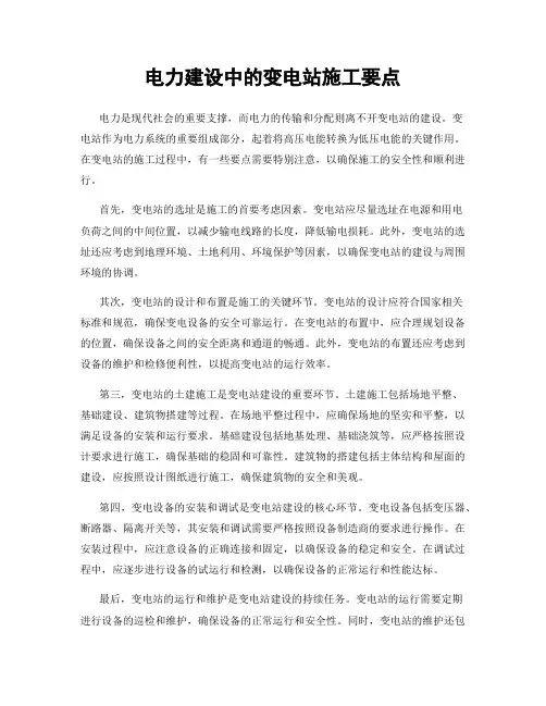 电力建设中的变电站施工要点