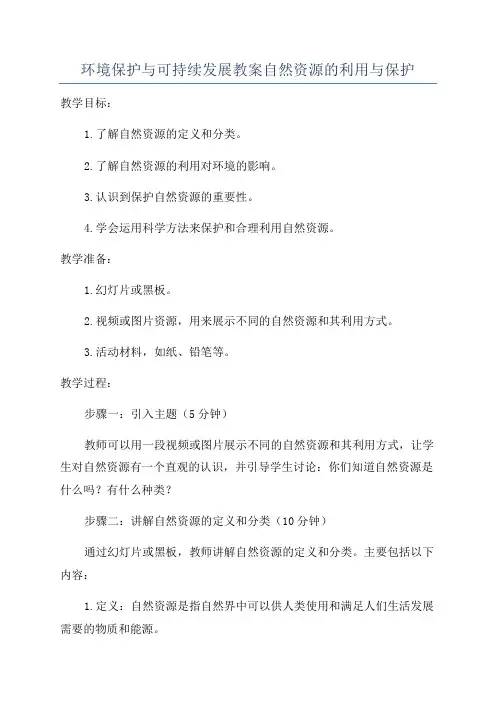 环境保护与可持续发展教案自然资源的利用与保护