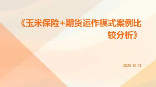 玉米保险+期货运作模式案例比较分析