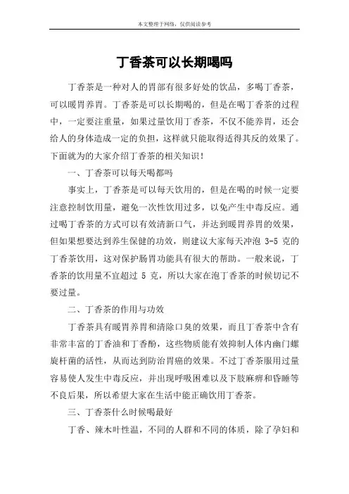 丁香茶可以长期喝吗