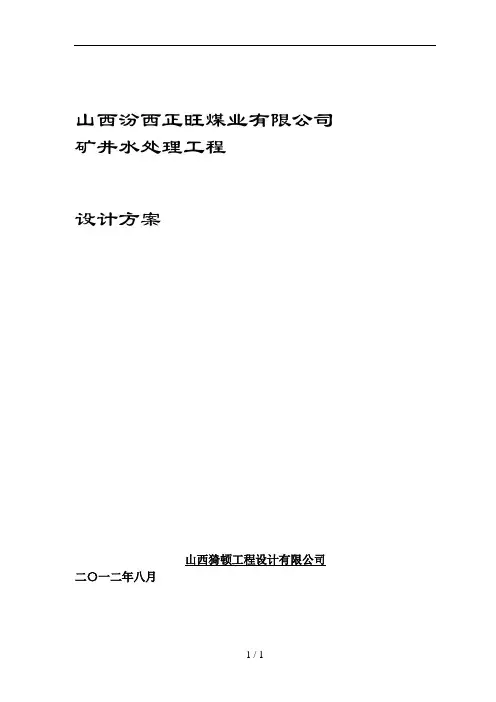 正旺矿井水设计方案